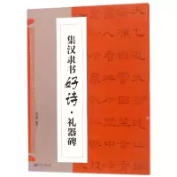 音像集汉隶书诗(器碑)编者:邓懿媛