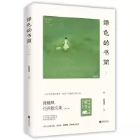 音像绿色的书简(青少版张晓风经典散文集)张晓风