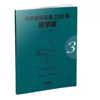 音像世界钢琴名曲220首(教学版3)编者:韦尔|校注:姚方正