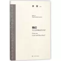 音像我们可以这样解读艺术吗/图想丛书编者:李军