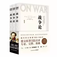 音像战争论(全三册)(德)卡尔·冯·克劳塞维茨