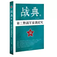 音像战典(10第三野战军征战纪实)李涛