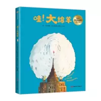 音像哇大绵羊(精)(西)艾密利欧·乌贝鲁阿格|责编:刘露|译者:七月