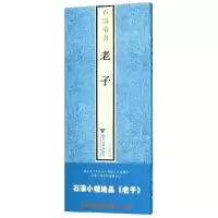 音像石涛楷书老子张碧云|责编:王晴