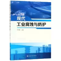 音像现代工业腐蚀与防护编者:李宇春