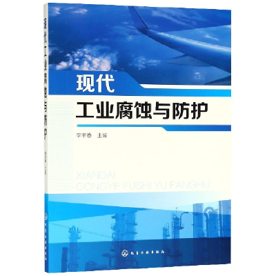 音像现代工业腐蚀与防护编者:李宇春