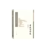 音像黄庭坚诗选/中国古典文学读本丛书典藏责编:李俊|校注:潘伯鹰