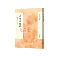 音像李璟李煜词(中国古代名家集)责编:葛云波|校注:詹安泰