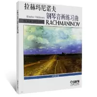 音像拉赫玛尼诺夫钢琴音画练习曲编者:钱仁康|校注:陈学元