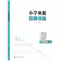 音像小学奥数经典讲练(6年级)编者:刘玉勇|责编:张青//任灏