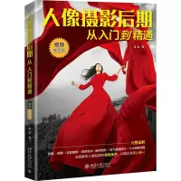 音像人像摄影后期从入门到精通(视频教程版)吴斌|责编:张云静