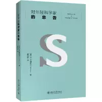 音像对年轻科学家的忠告(英)P.B.梅多沃|责编:唐知涵|译者:蒋效东