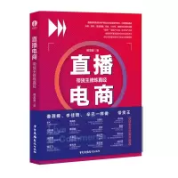音像直播电商(带货王修炼真经)熊友君|责编:王佳//刘雨桥