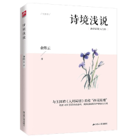音像诗境浅说俞陛云|责编:卞清波