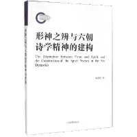 音像形神之辨与六朝诗学精神的建构陈建农