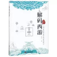 音像解码西游黄如一
