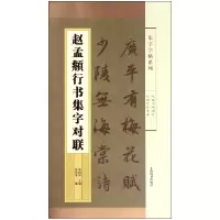 音像赵孟頫行书集字对联/集字字帖系列编者:张希平|总主编:郑晓华