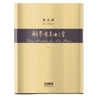 音像钢琴前奏曲三首(2016)贾达群