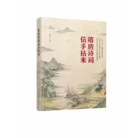 音像隋唐诗词信手拈来编者:黄淑贞|责编:丁尚林//谢娣