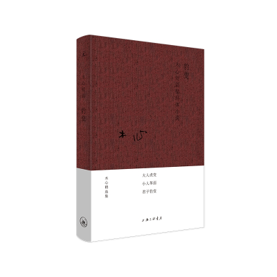 音像豹变(布面精装“木心精选集”)木心
