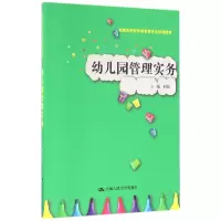 音像幼儿园管理实务(实践应用型学前教育专业规划教材)编者:时松