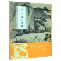 音像石涛绘画名品/中国绘画名品编者:上海书画出版社|责编:苏醒