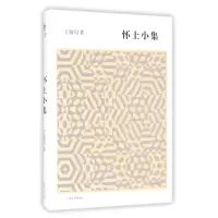 音像怀土小集(精)王稼句