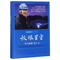 音像放眼星空(时代楷模南仁东)(精)刘熙//大侠