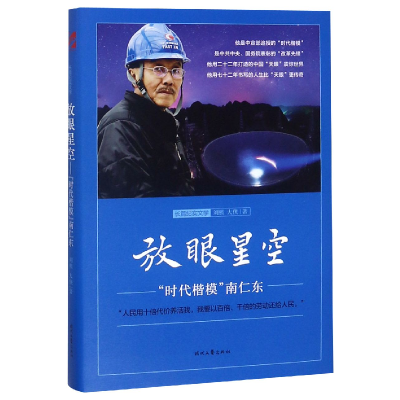 音像放眼星空(时代楷模南仁东)(精)刘熙//大侠