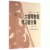 音像大提琴教程练习曲分集(1)编者:王连三//宋涛