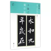 音像兰亭叙(4新装版)/扩大法书选集(东晋)王羲之