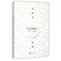 音像朱光潜散文(美是一生的修行)/经典散文精华本朱光潜