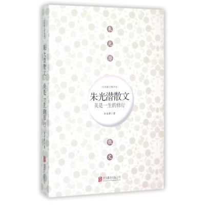 音像朱光潜散文(美是一生的修行)/经典散文精华本朱光潜