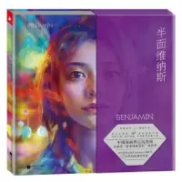 音像半面维纳斯(精)BENJAMIN