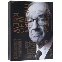 音像格林斯潘传(美)塞巴斯蒂安·马拉比|译者:巴曙松//陈剑//张悦