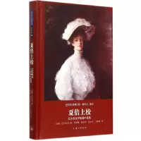 音像夏倍上校(巴尔扎克集)(精)/世界名著名译文库