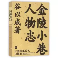 音像金陵小巷人物志谷以成