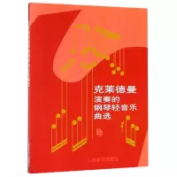 音像克莱德曼演奏的钢琴轻音乐曲选编者:王立