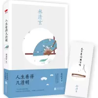 音像人生看得几清明林清玄