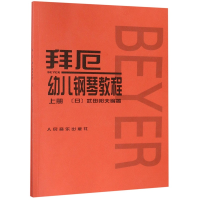 音像拜厄幼儿钢琴教程(上下)编者:(日)武田邦夫