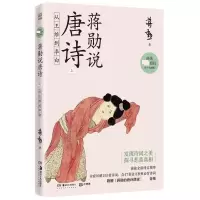 音像蒋勋说唐诗上:从王维到李白蒋勋