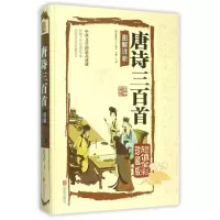 音像唐诗三百首图解详析(全彩珍藏版)(精)编者:(清)蘅塘退士