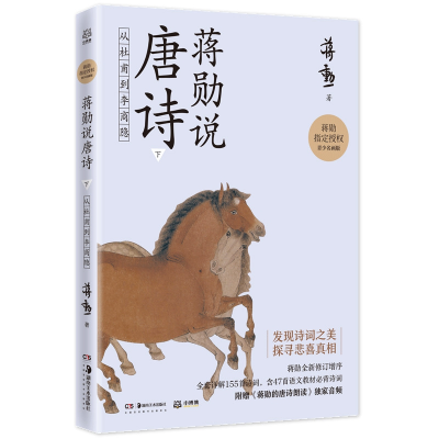 音像蒋勋说唐诗下:从杜甫到李商隐蒋勋