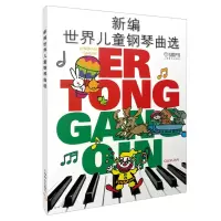 音像新编世界儿童钢琴曲选华理宁