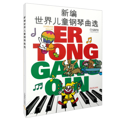 音像新编世界儿童钢琴曲选华理宁