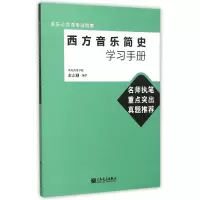 音像西方音乐简史学习手册(音乐公共课指南)编者:余志刚