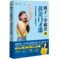 音像孩子一学就会的黄金口才课吴琼|责编:李慧智