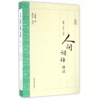 音像人间词话译注王国维|校注:施议对