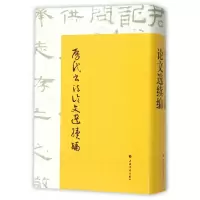 音像历代书文选续编(精)编者:崔尔平|校注:崔尔平
