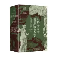 音像写给大家的世界艺术史[法]艾黎·福尔